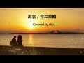 再会 / 今井美樹 Covered by eko.🍀