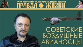 Боевое применение советских воздушных авианосцев.