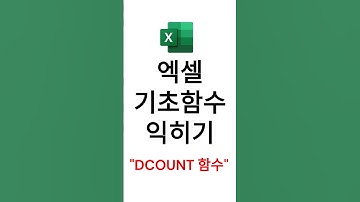엑셀 기초함수 익히기! #dcount함수