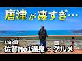 【唐津観光】佐賀No1の温泉と絶景、ご当地グルメを巡る1泊2日旅|唐津観光