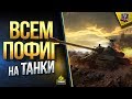 Всем Пофиг на Танки и их Судьбу / Мой Вердикт по Песочнице 2.0