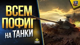 Всем Пофиг на Танки и их Судьбу / Мой Вердикт по Песочнице 2.0 Всем Пофиг на Танки и их Судьбу / Мой Вердикт по Песочнице 2.0