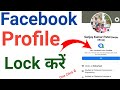 how to lock facebook profile l facebook profile lock kaise kare l facebook profile lock l facebook