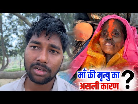 माँ की मृत्यु का असली कारण ? 