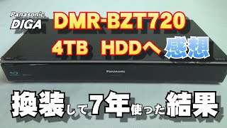 【ディーガHDD交換】500GB→4TBへ換装して7年使ってみた結果・・・、の感想（ブルーレイレコーダーはDIGA DMR-BZT720です）