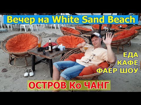 Вечерние развлечения и еда на пляже White Sand Beach (Вайт Сенд Бич), Ко Чанг