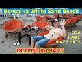 Вечерние развлечения и еда на пляже White Sand Beach (Вайт Сенд Бич), Ко Чанг