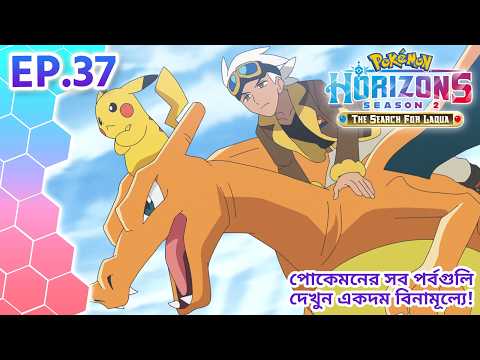 Pokémon Horizons: Season 2—The Search for Laqua | পর্ব 37 | Pokémon Asia Official (Bengali)