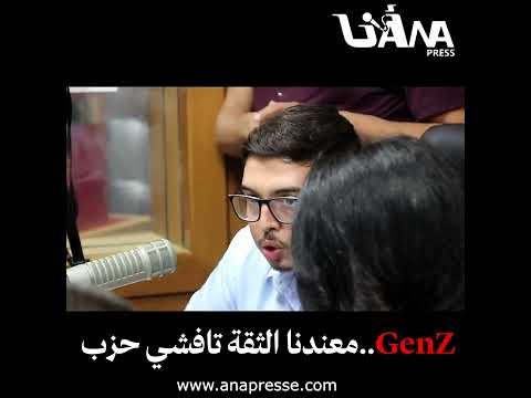 جيل زد معندنا الثقة تافشي حزب شباب جيل زاد من لقاء بالاذاعة الوطنية