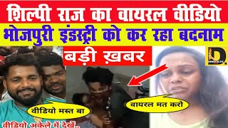 Shilpi Raj Viral MMS Video | शिल्पी राज का वायरल वीडियो भोजपुरी इंडस्ट्री को कर रहा बदनाम