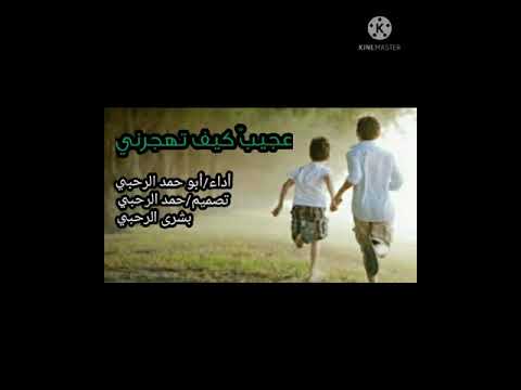 عجيب كيف تهجرني