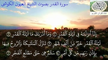 سورة القدر العيون الكوشي برواية ورش عن نافع