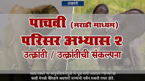 5th EVS 2 | Chapter#04 | Topic#01 | उत्क्रांतीची संकल्पना | Marathi Medium