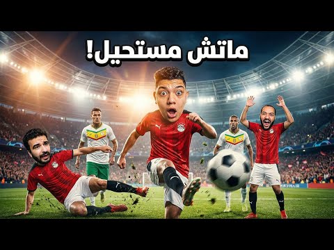اخيرا شاركنا في امم افريقيا انا واليوتيوبرز! | REMATCH