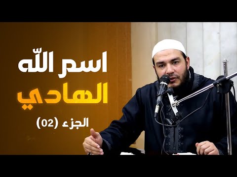 اسم الله الهادي الجزء 02 معرفة الله د أحمد جلال