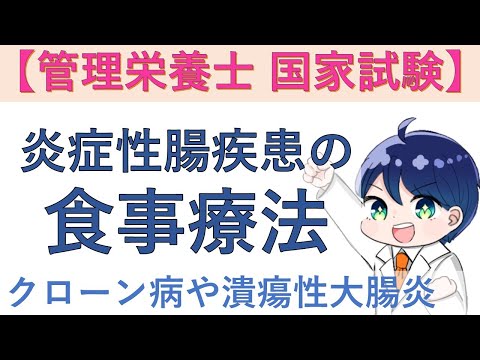 炎症性腸疾患（クローン病、潰瘍性大腸炎）の栄養管理