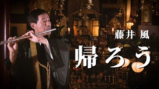 【フルート演奏】帰ろう /藤井 風 | 小田全宏（弘法寺）