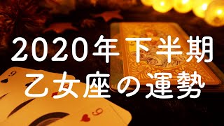 2020年下半期🌟乙女座（おとめ座）の運勢🌟タロット占い&オラクルカードリーディング【恋愛・仕事・人間関係・金運】怖いほど当たる😳❤️
