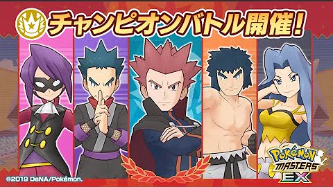 ポケマスex 全員アレンジverの四天王戦bgm チャンピオンバトル 殿堂入り 金銀 ジョウト Hgss ポケモンマスターズ Mp3
