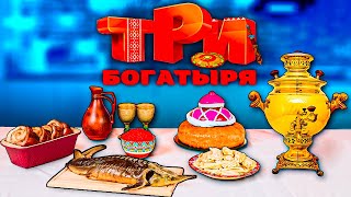 ПОВТОРЯЕМ ЕДУ ИЗ МУЛЬТИКА ТРИ БОГАТЫРЯ / ДРЕВНИЕ БЛЮДА.