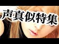 【声真似特集】