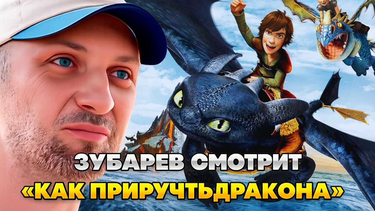 ЗУБАРЕВ СМОТРИТ «КАК ПРИРУЧИТЬ ДРАКОНА»