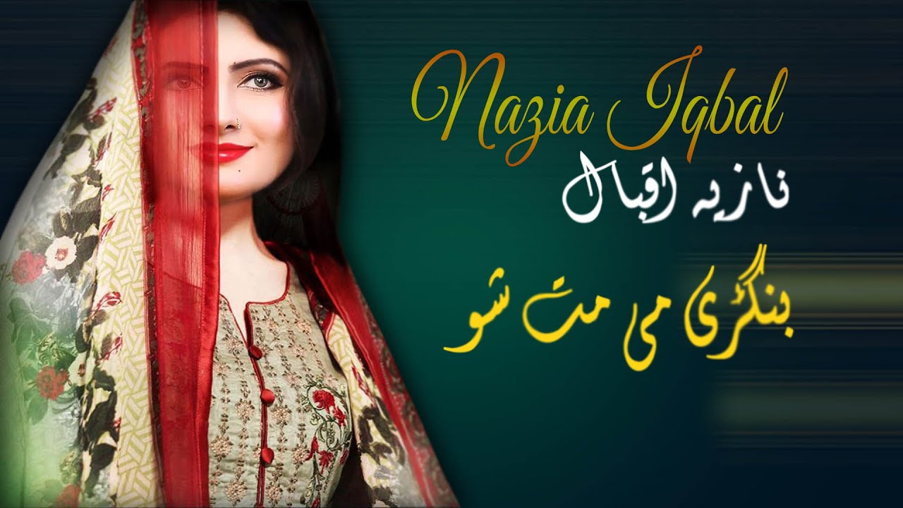 Bangri Mey Mat Sho | Nazia Iqbal | Tapay | Pashto New Song | HD | نازیه اقبال |  MMC OFFICIAL