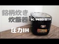 アイリスオーヤマ圧力IH 炊飯器  銘柄炊き。機能紹介と炊飯方式の違い。RC-PA50-B