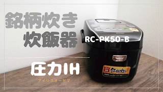 アイリスオーヤマ圧力IH 炊飯器  銘柄炊き。機能紹介と炊飯方式の違い。RC-PA50-B