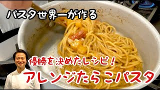 【パスタ世界一が作る】優勝を決めたレシピ！アレンジたらこパスタ