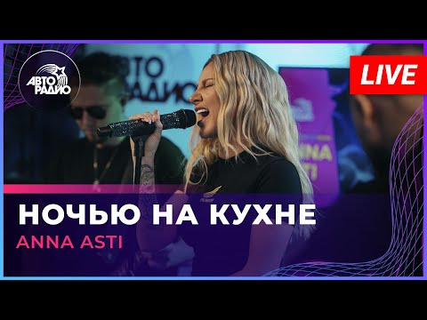 Премьера! Anna Asti - Ночью На Кухне