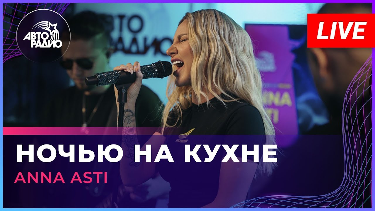 ⁣Премьера! ANNA ASTI - Ночью На Кухне (LIVE @ Авторадио)