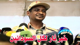 حميدتي السودان على استعداد لاستقبال الاستثمارات من جميع دول العالم