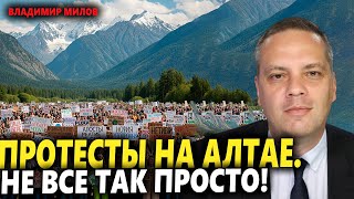 🔥 МИЛОВ: ПРОТЕСТЫ НА АЛТАЕ! Турчак уничтожает регион — люди вышли на улицы