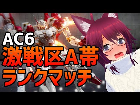 AC6 激戦区のA帯でランクマを生残る！【アーマード・コア6 Steam版】#１２