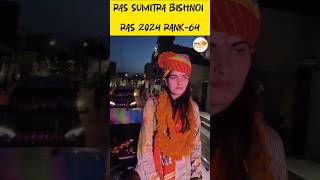 RAS Sumitra Bishnoi RAS 2024 Rank-64 #ras #motivation #rpsc #rasresult #ras2024