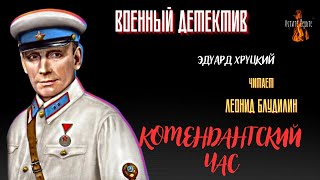 Военный Детектив:  Комендантский Час (Автор: Эдуард  Хруцкий).