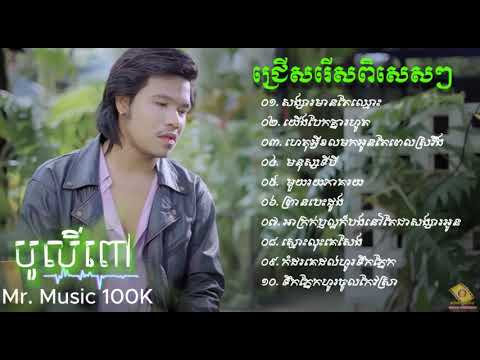 បូលីពៅ - ជ្រើសរើសបទសេដពិសេសៗ កំពុងល្បី - Boly Pov Noonstop Sad Song