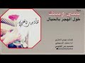 بيني وبينك طول الهجر بالحيل ادا محمد السبيعي تصميم بدر العتيبي حصريا2020