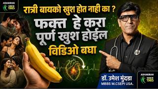 बायको ला असं केल तरच ती खुश होणार । Female Orgasm Tips | Dr.Umesh Mundada | Ashakiran Clinic