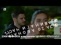 Сега и завинаги епизод 2