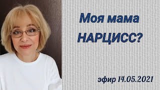 видео: Моя мама нарцисс? картинка: Моя мама нарцисс?