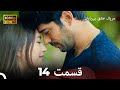 عشق بی پایان قسمت 14   نسخه بلند