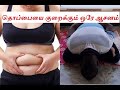 Rs0  how to lose belly fat  tamil  thavam