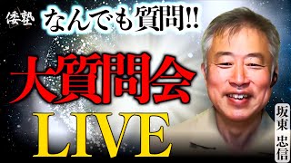 坂東忠信の大質問会LIVE｜坂東忠信