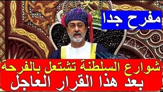 اخبار سلطنة عمان مباشر اليوم الخميس 1-7-2021