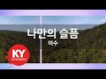 KY ENTERTAINMENT 나만의 슬픔 이수 KY 45814 KY Karaoke