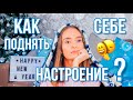 Как поднять себе настроение? Топ ФИЛЬМОВ и МУЛЬТФИЛЬМОВ / Рецепт печенья и глинтвейна