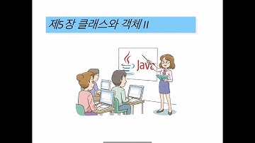자바프로그래밍 - 5장 클래스와 객체 II (2020.04.13)