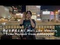 【カバー】地上を夢見る魚/I Don&#39;t Like Mondays.    cover.Tsubasa from BREAQQQL